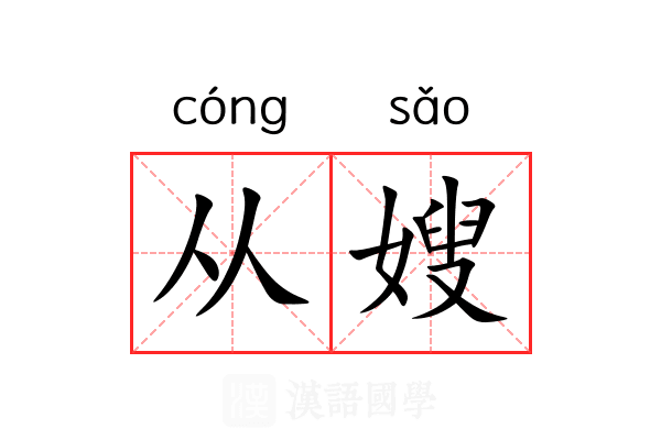 从嫂 从嫂