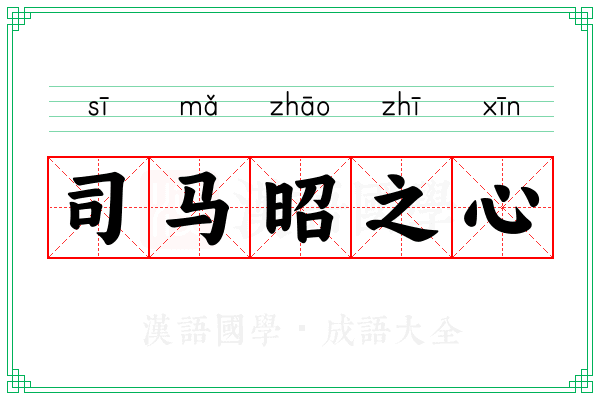 司马昭之心 司马昭之心