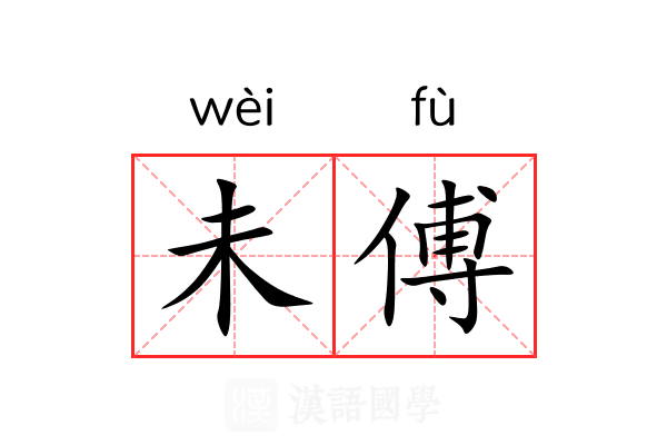 未傅