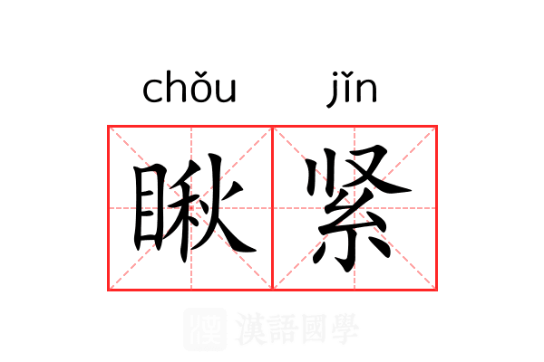 瞅紧