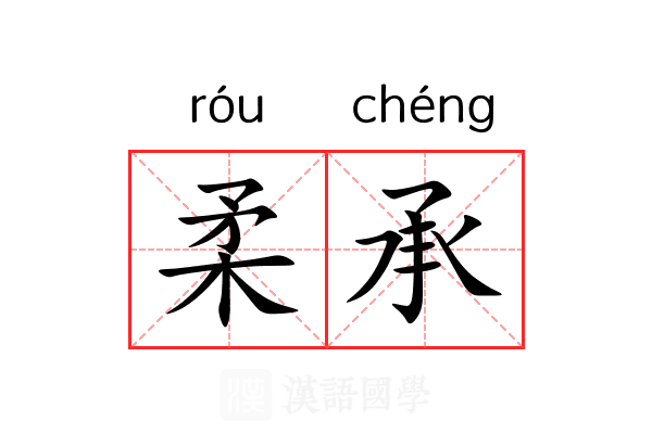 柔承 柔承