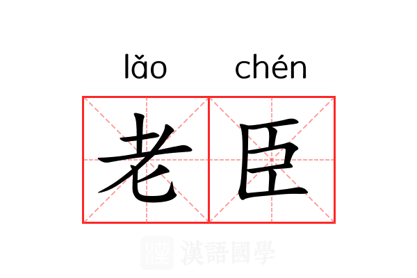 老臣 老臣