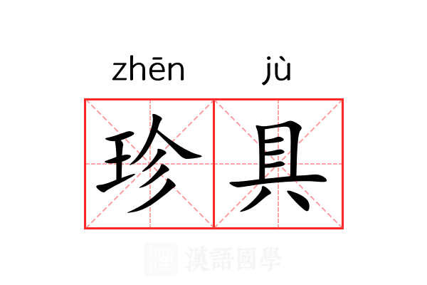 珍具 珍具
