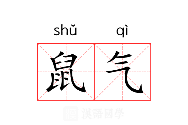 鼠气