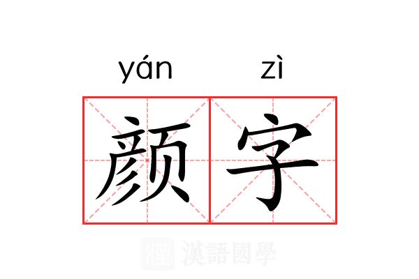 颜字