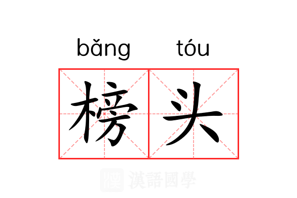榜头 榜头