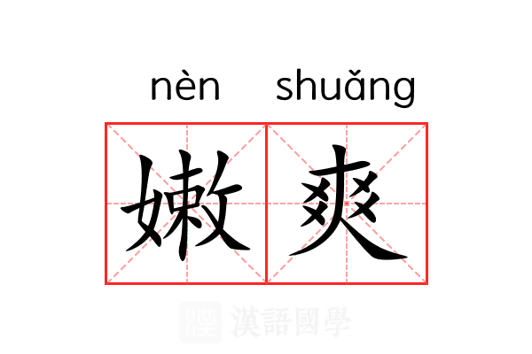 嫩爽