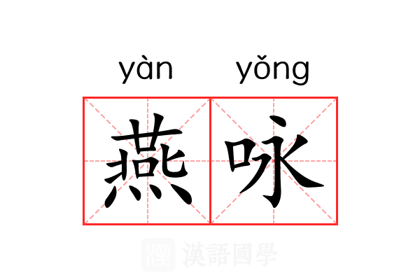 燕咏 燕咏