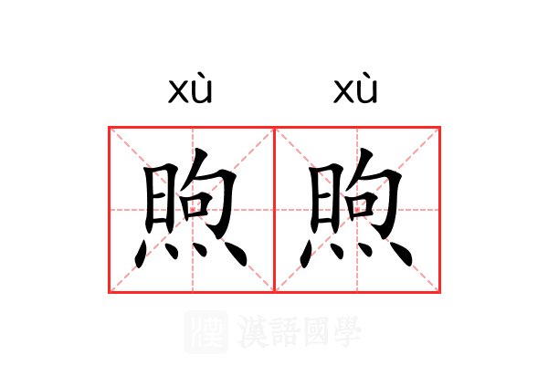 煦煦