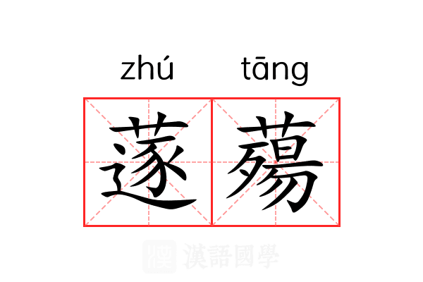 蓫薚