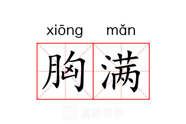胸满