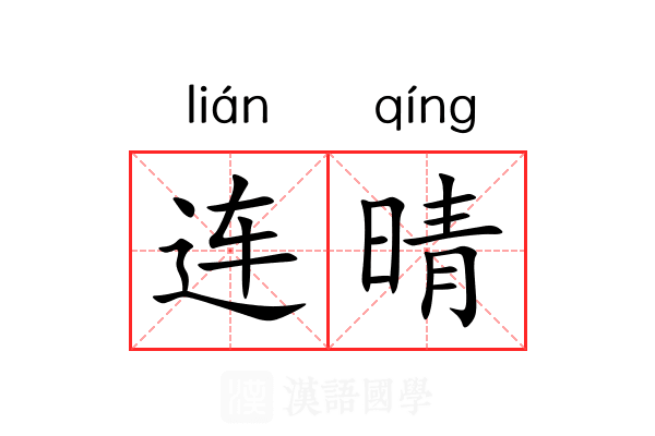 连晴
