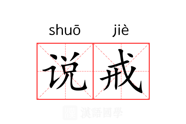 说戒 说戒
