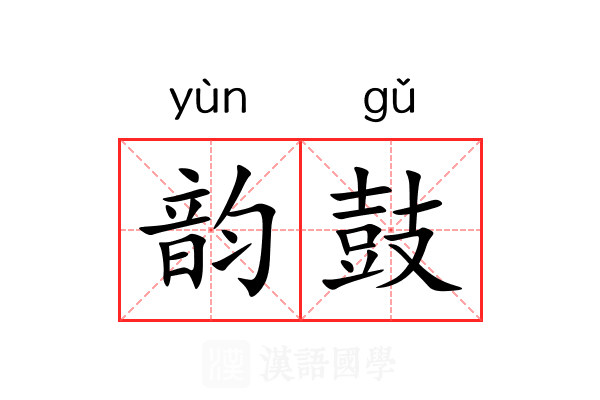 韵鼓