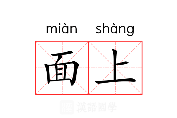 面上