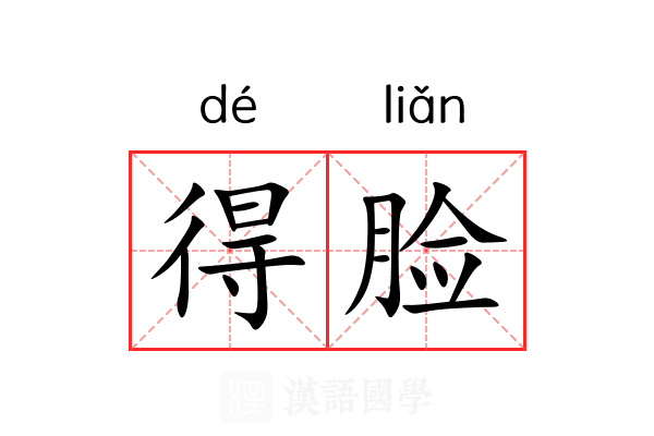得脸