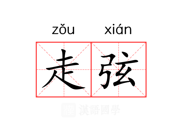 走弦 走弦