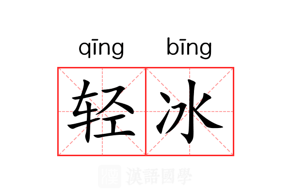 轻冰