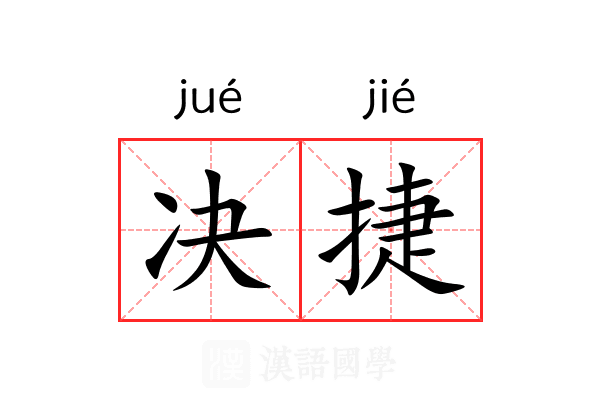 决捷