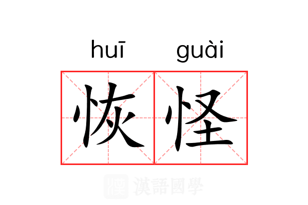 恢怪
