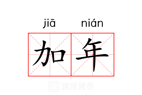 加年 加年
