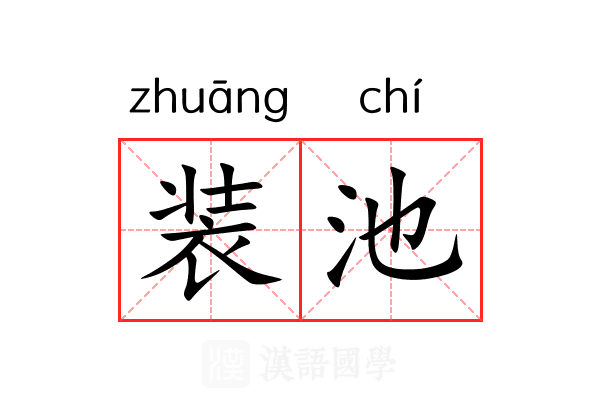 装池