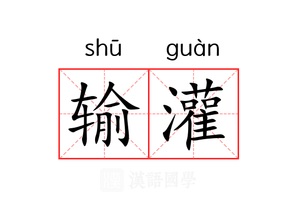 输灌