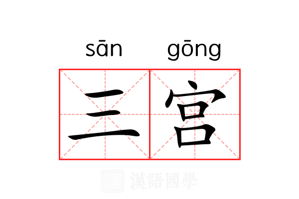 三宫 三宫