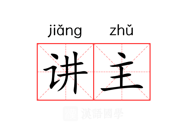 讲主 讲主
