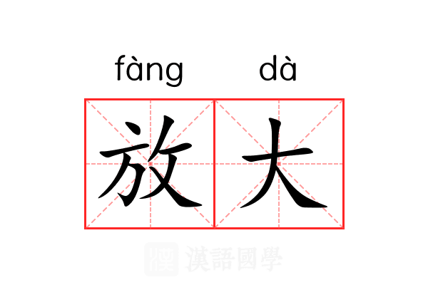 放大 放大