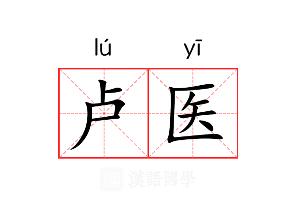 卢医
