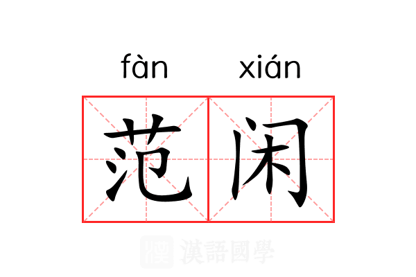 范闲