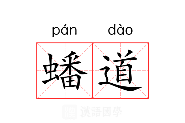 蟠道