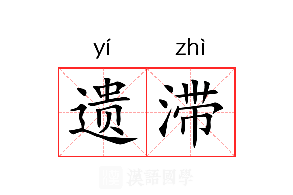 遗滞 遗滞