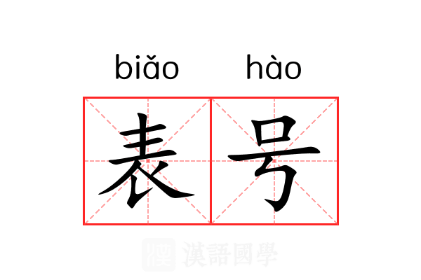 表号 表号