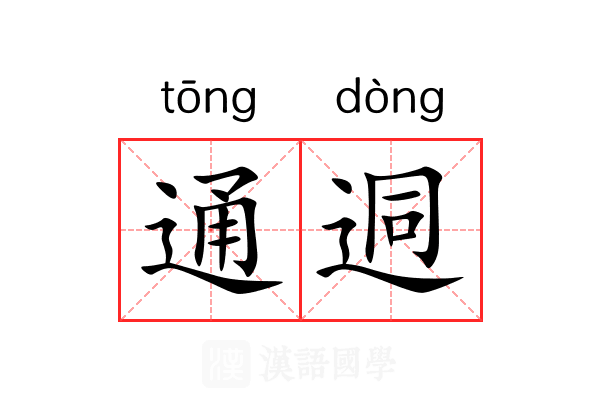 通迵 通迵