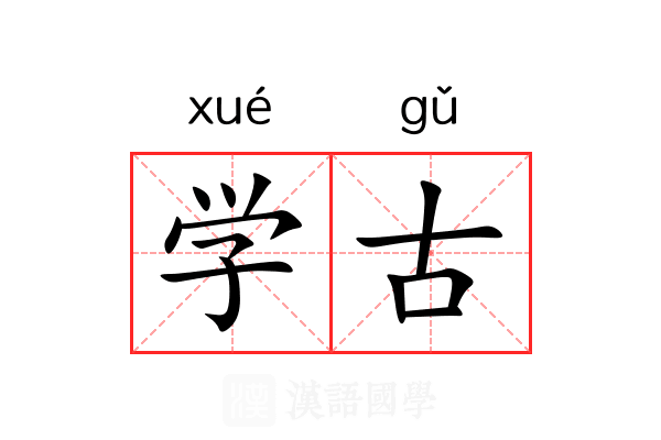 学古