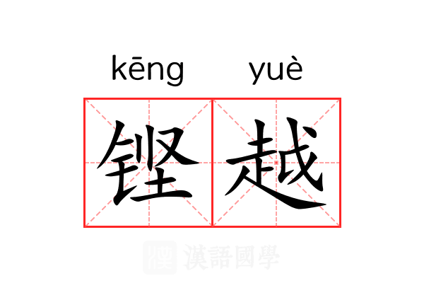 铿越 铿越