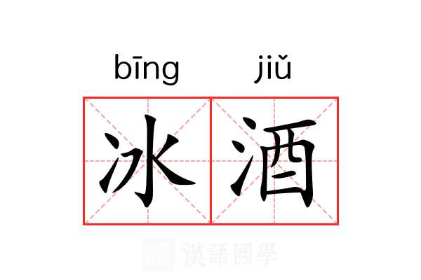 冰酒 冰酒