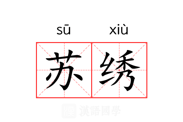 苏绣