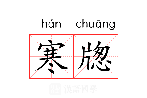 寒牎