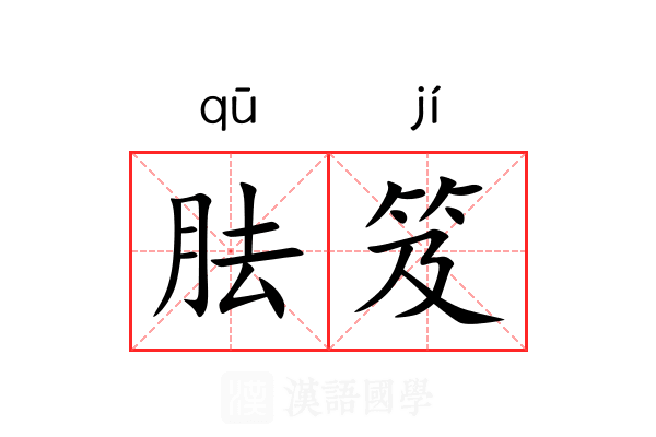 胠笈