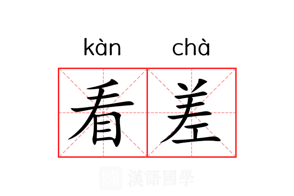 看差 看差