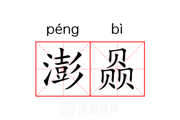 澎赑