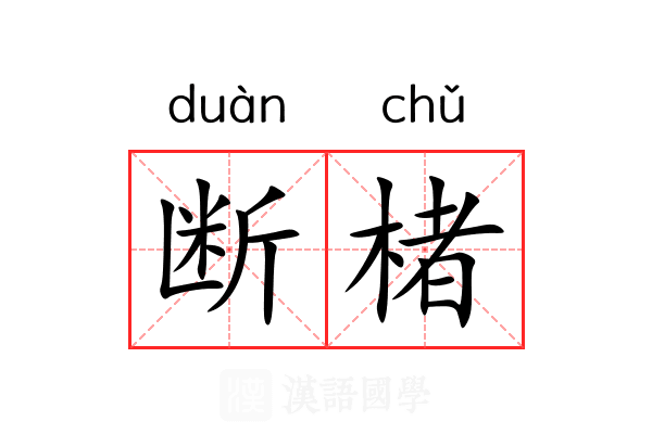 断楮