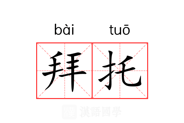 拜托