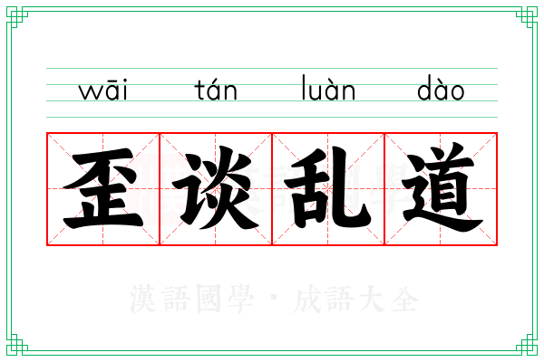 歪谈乱道 歪谈乱道