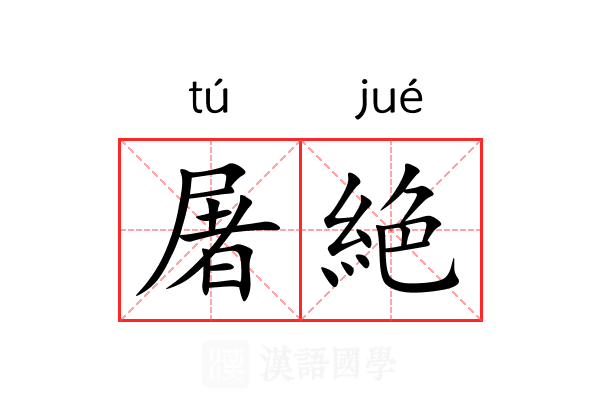 屠絶
