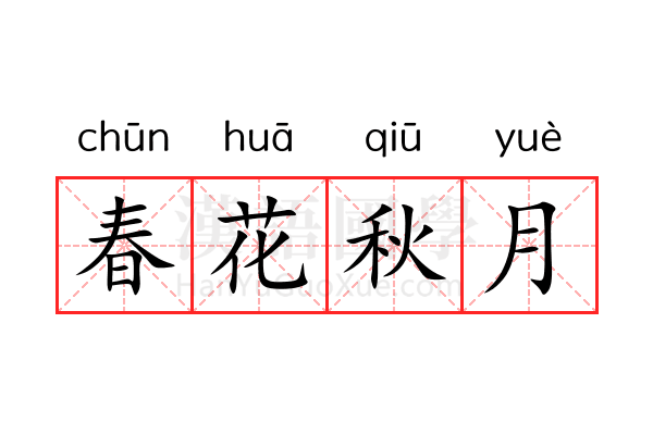 春花秋月 春花秋月