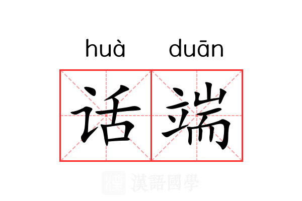 话端 话端